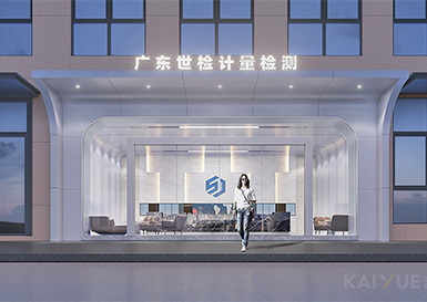 多元化品质空间--广东世检办公楼装修项目